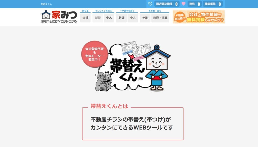 帯替え,不動産,家みつ