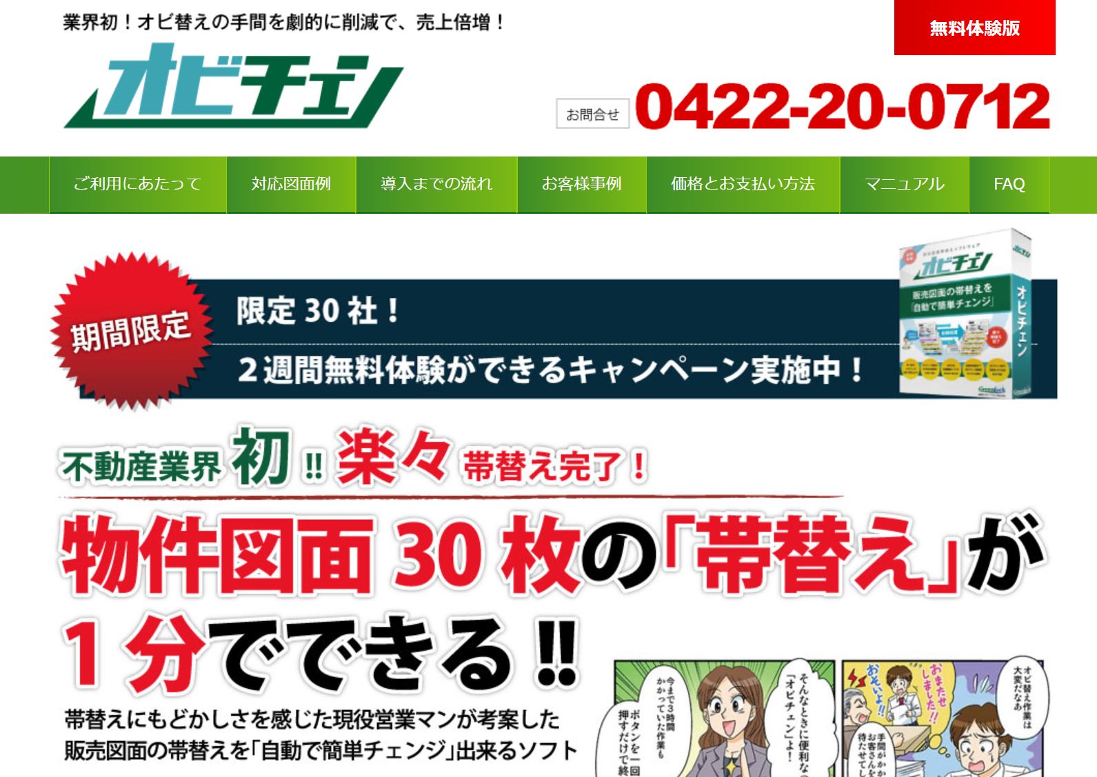 帯替え,不動産,オビチェン