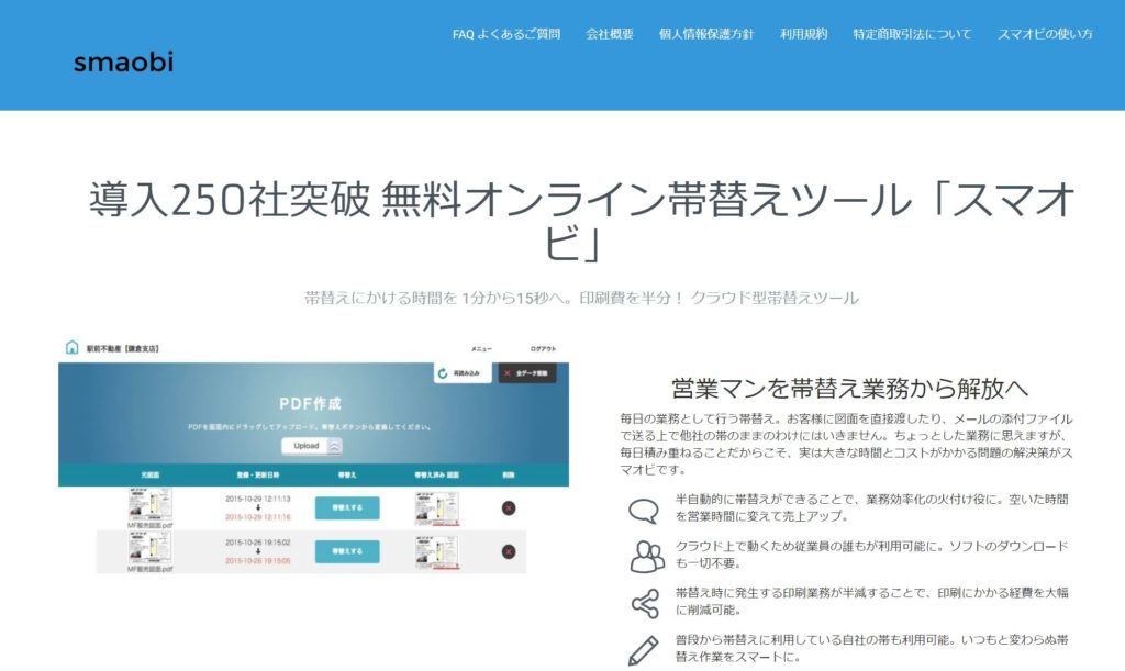 帯替え,不動産,スマオビ