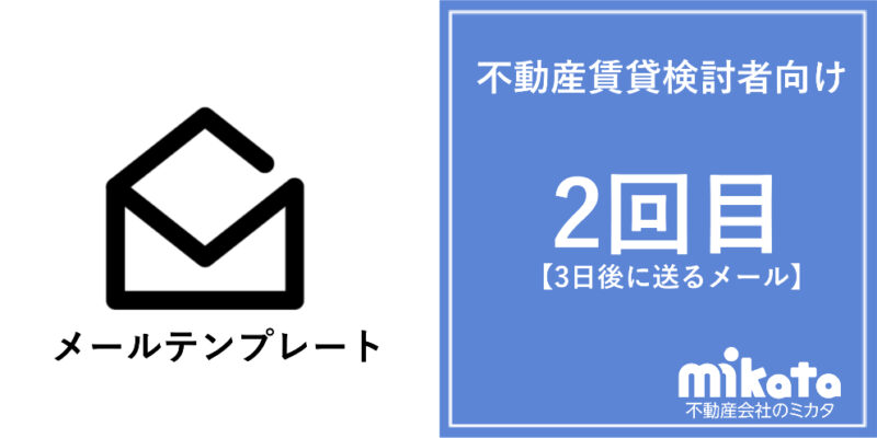 不動産賃貸検討者向けメールテンプレート【3日以内追客】