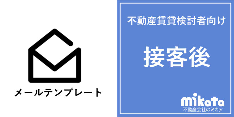不動産賃貸検討者向けメールテンプレート【案内後に送る用】