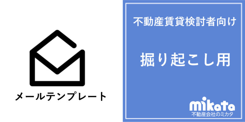 不動産賃貸検討者向けメールテンプレート【掘り起こし用】