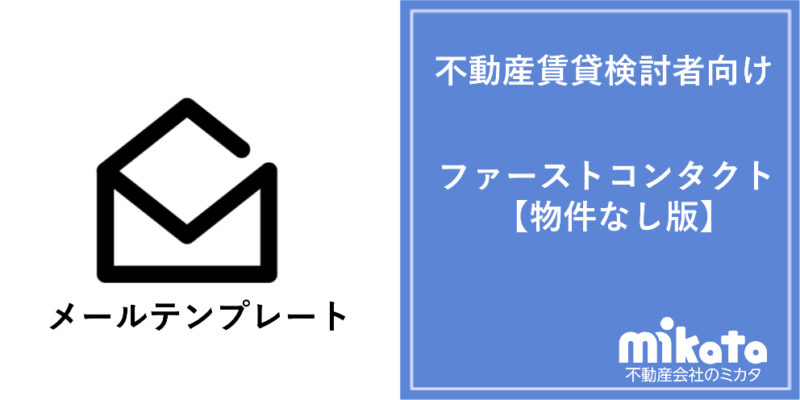 不動産賃貸検討者向けファーストコンタクトメール（物件なしの場合）