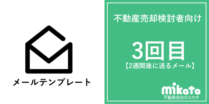 不動産売却検討者向けメールテンプレート【3回目】