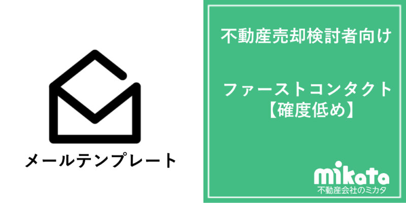 不動産売却検討者向けファーストコンタクトメール（確度低めの場合）