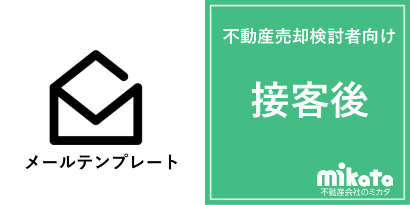 不動産売却検討者向けメールテンプレート【接客後に送る用】