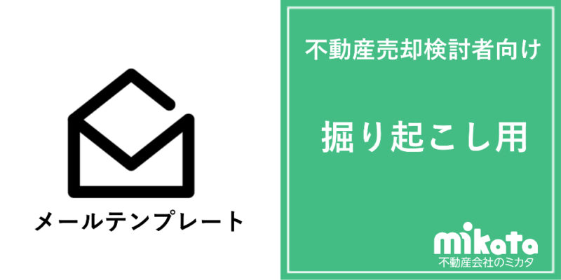 不動産売却検討者向けメールテンプレート【掘り起こし用】