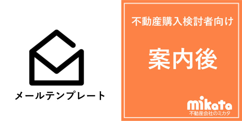不動産購入検討者向けメールテンプレート【案内後に送る用】