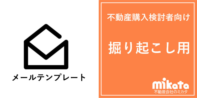 不動産購入検討者向けメールテンプレート【掘り起こし用】