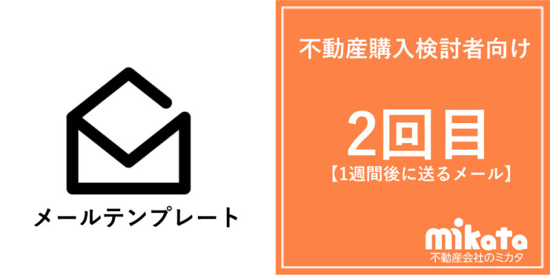 不動産購入検討者向けメールテンプレート【2回目】