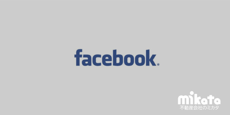 不動産会社がFacebookを活用すべき5つの理由【法人アカウント】