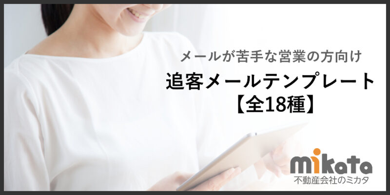 【不動産営業向け】すぐに使える追客メールテンプレートまとめ【全18種】