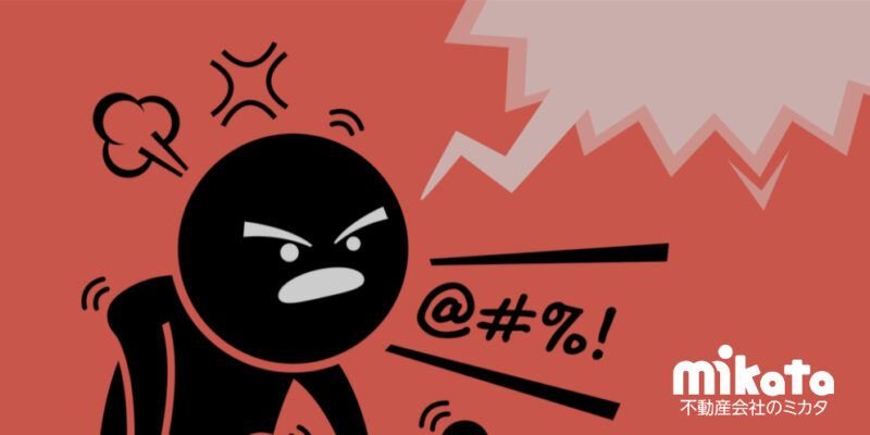 不動産会社がお客様からのクレームを防ぐための3つのコツ