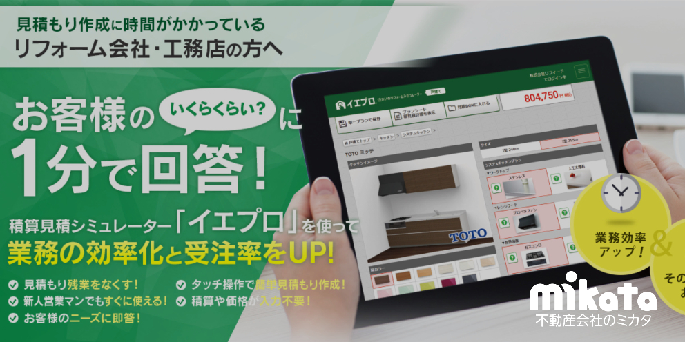 イエプロを不動産会社が使う3つのメリット