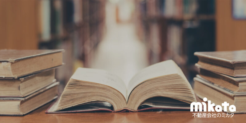 よくわかる借地権の歴史！江戸時代から平成までの経緯を解説