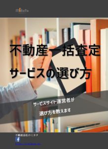 一括査定サービスの選び方eBook