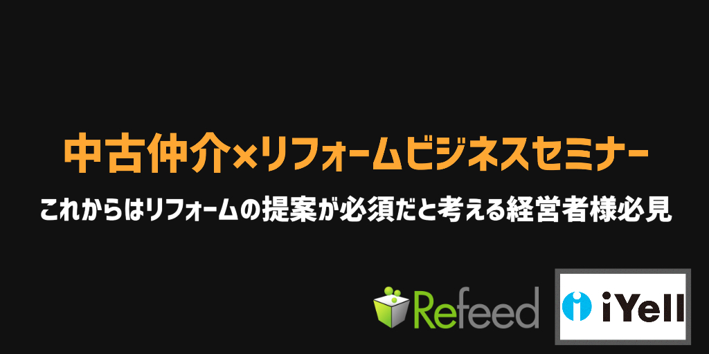 【限定30社】中古×リフォームで手数料を稼ぐ方法セミナー@東京