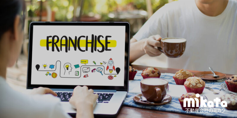 不動産売買フランチャイズ（FC）主要7社を比較します