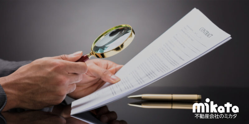 【物件調査】建築計画概要書の6つの確認事項