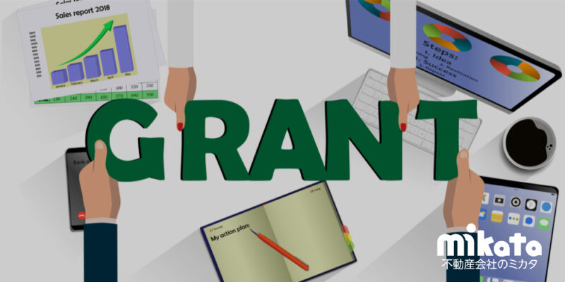 不動産会社が使えるおすすめの助成金5選