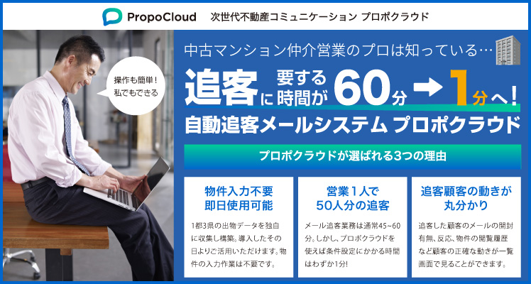 不動産,追客,ツール