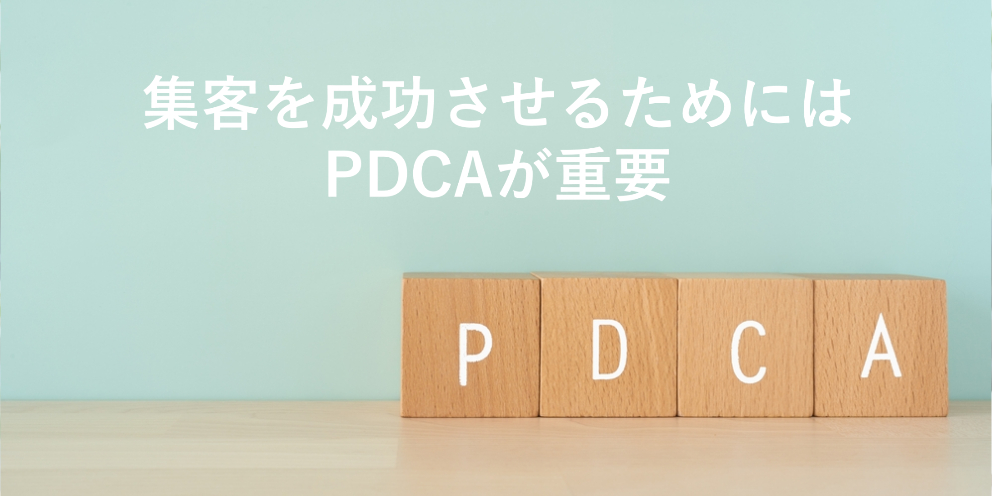 不動産会社が集客を成功させるためにはPDCAを回すことが重要