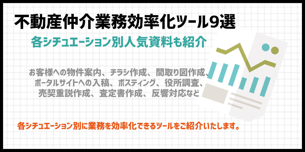 不動産仲介業務効率化ツール9選 | 各シチュエーション別人気資料も紹介