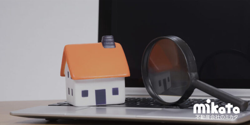 よくわかる不動産物件調査の流れ | 目的と注意点も合わせて解説