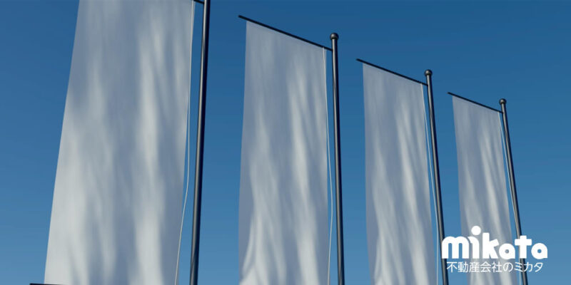 不動産会社におすすめののぼり業者12選まとめ