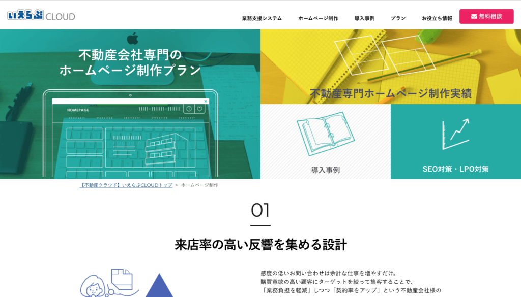 不動産,ホームページ作成,おすすめ
