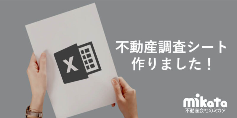 不動産役所調査シート無料配布します！