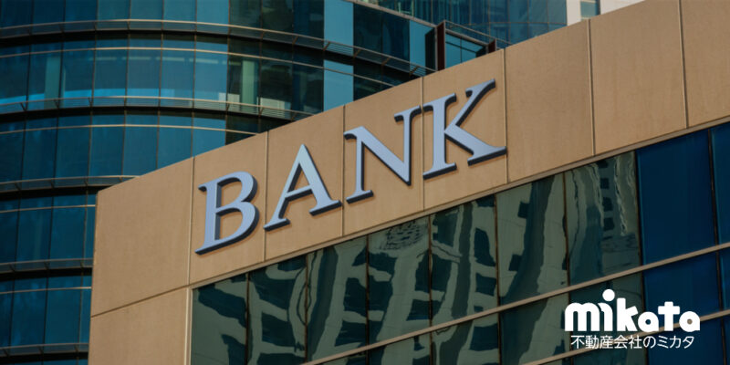 不動産会社が銀行と上手に付き合う方法