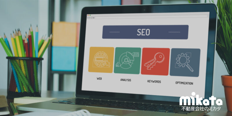 地方の不動産会社がSEO対策する上で押さえるべき2つのキーワード
