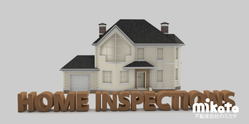売主がインスペクションを実施しない場合の物件調査はどうする