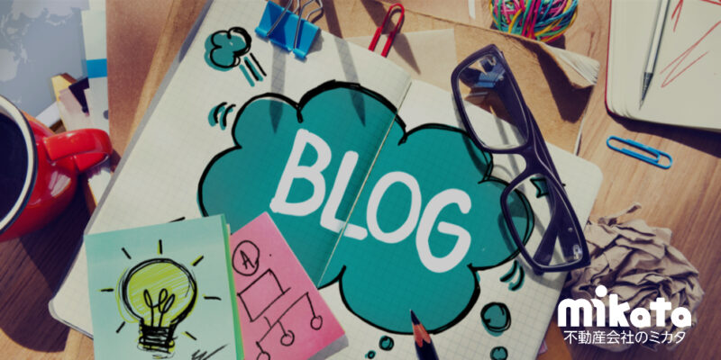 不動産会社におすすめのブログネタ3選【参考サイトあり】
