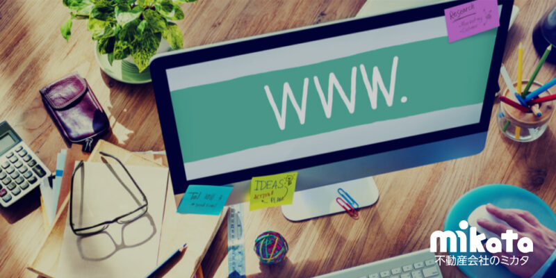 【2020年】不動産会社のHPで発信すべき情報とは？