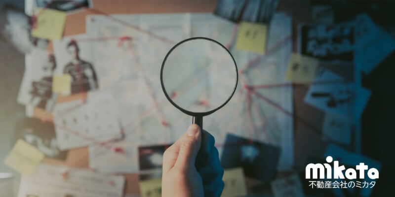 近隣への聞き込み調査が大切！物件の想定外な一面が見えることも