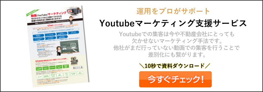 不動産,集客,Youtube