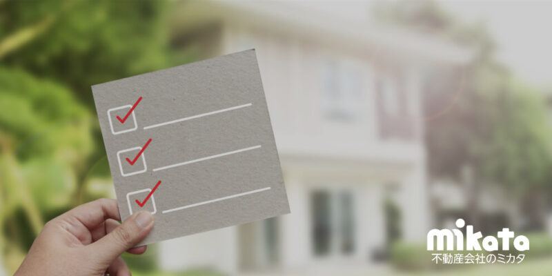 物件調査では売主からの聞き取りが非常に大切。聞き取り項目をご紹介