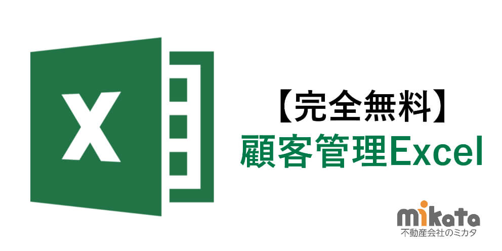 完全無料 売反響の顧客管理エクセルを作成しました 不動産会社向け 不動産会社のミカタ