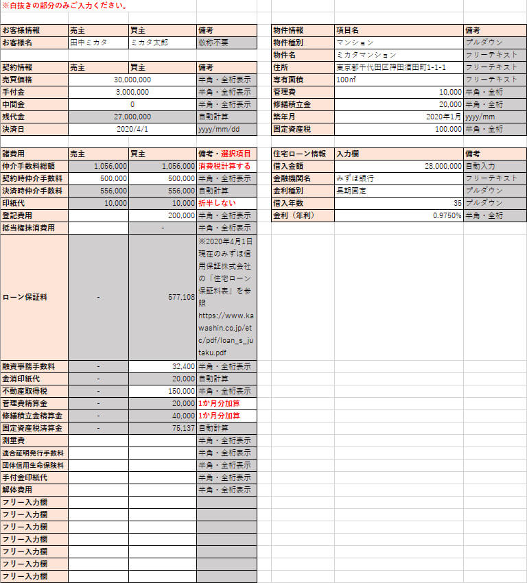 無料 不動産資金計画書excel 買主向け を作りました 不動産会社のミカタ