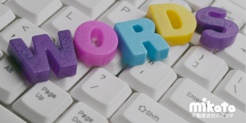 不動産会社がSEOで狙うべき「穴場ワード」とは？