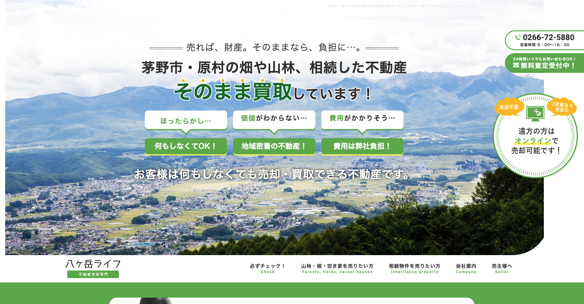 八ヶ岳ライフ　不動産売却専門