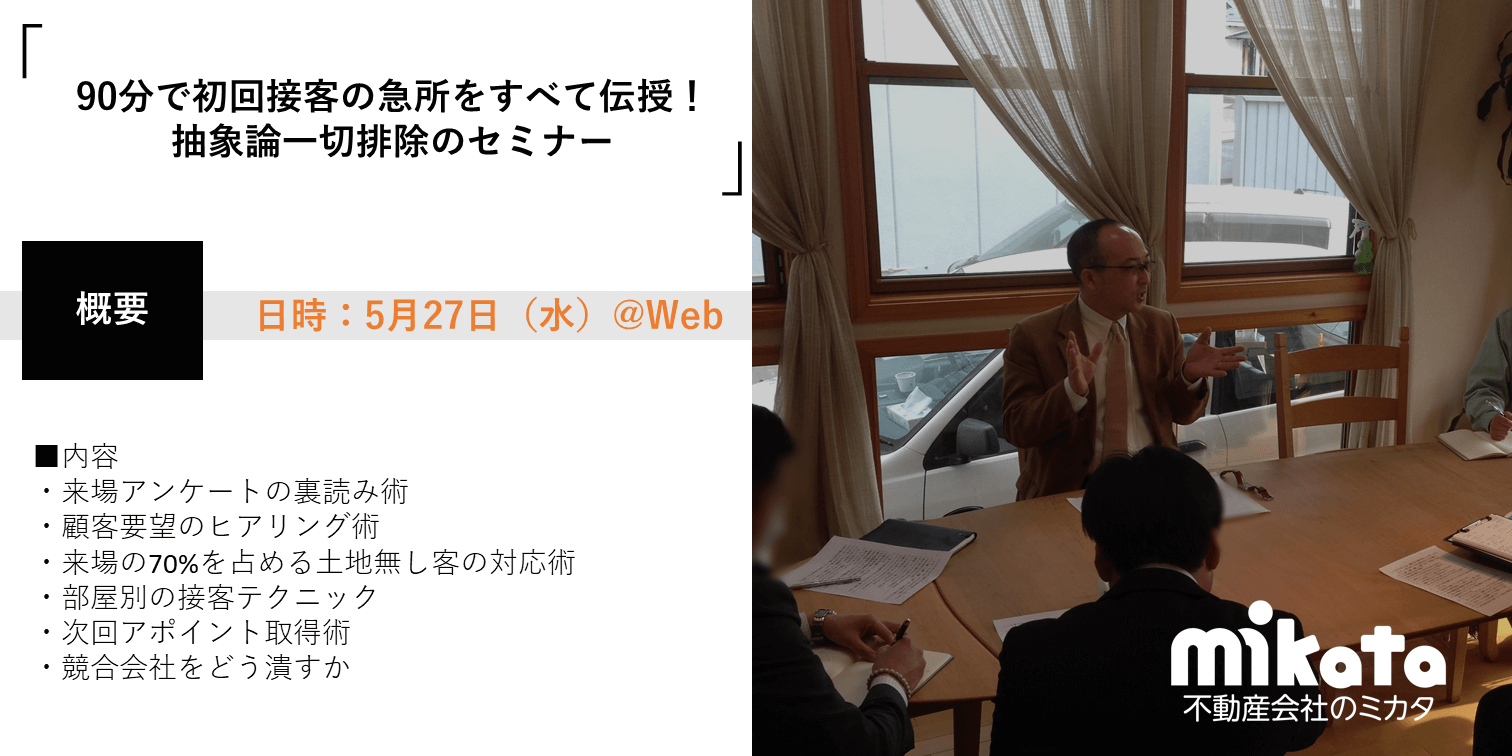 【2020年5月27日】90分で初回接客の急所をすべて伝授!抽象論一切排除のセミナー