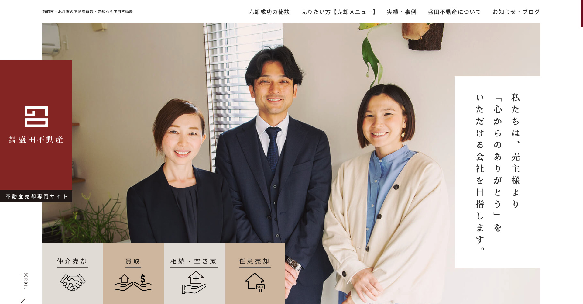 株式会社盛田不動産　不動産売却専門サイト