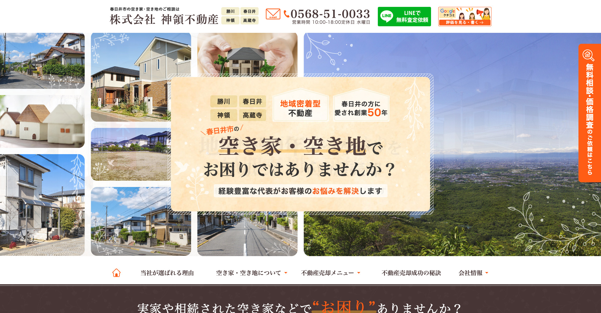 株式会社 神領不動産