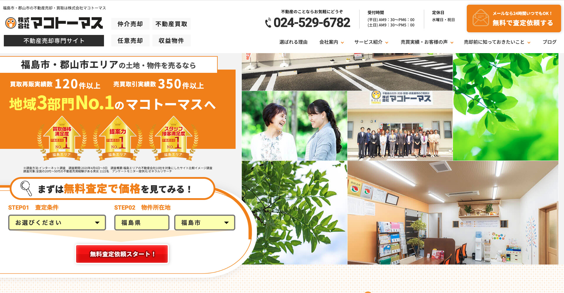 株式会社マコトーマス 不動産売却専門サイト