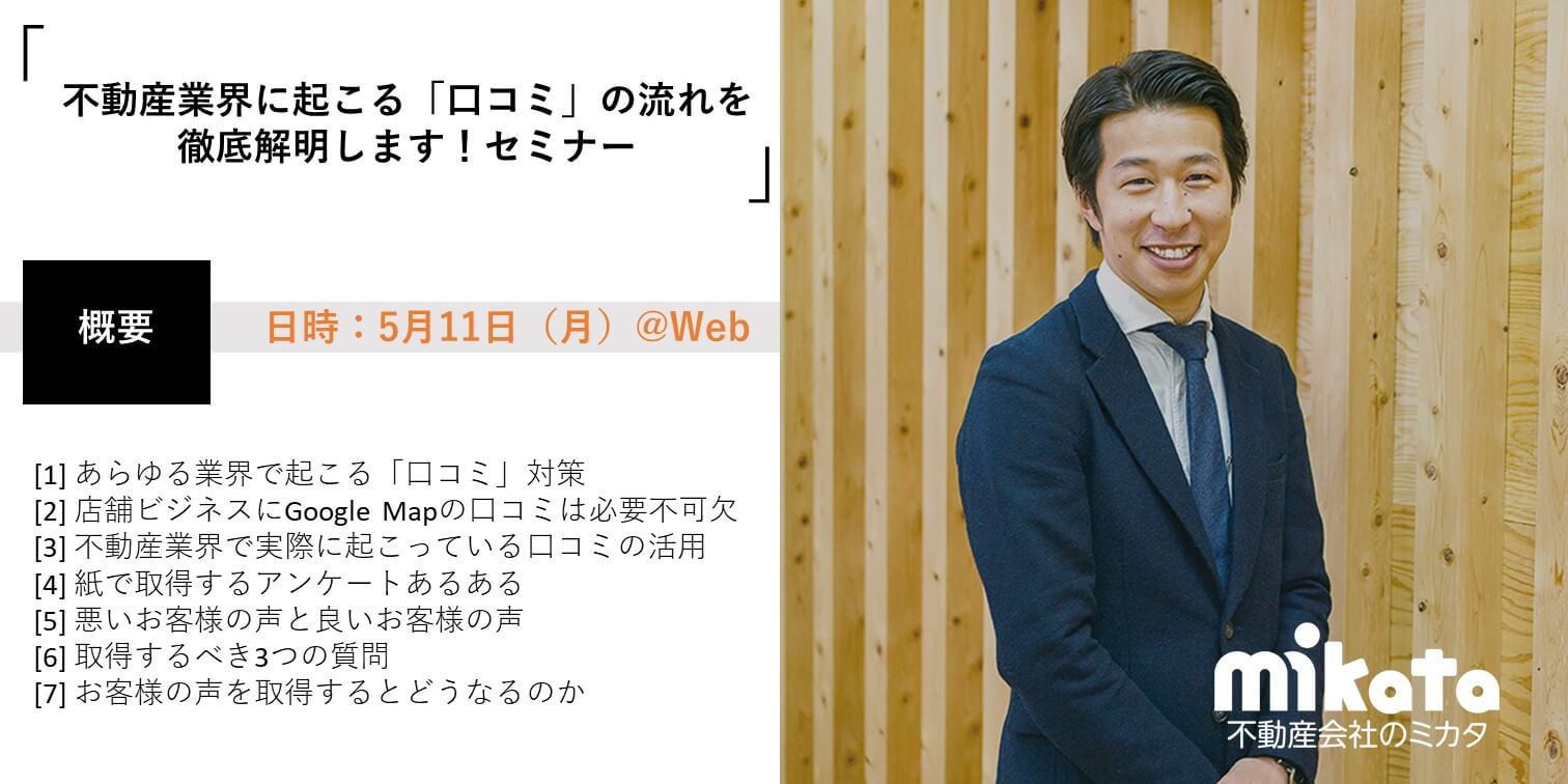 【2020年5月11日】不動産業界に起こる「口コミ」の流れを徹底解明します!セミナー