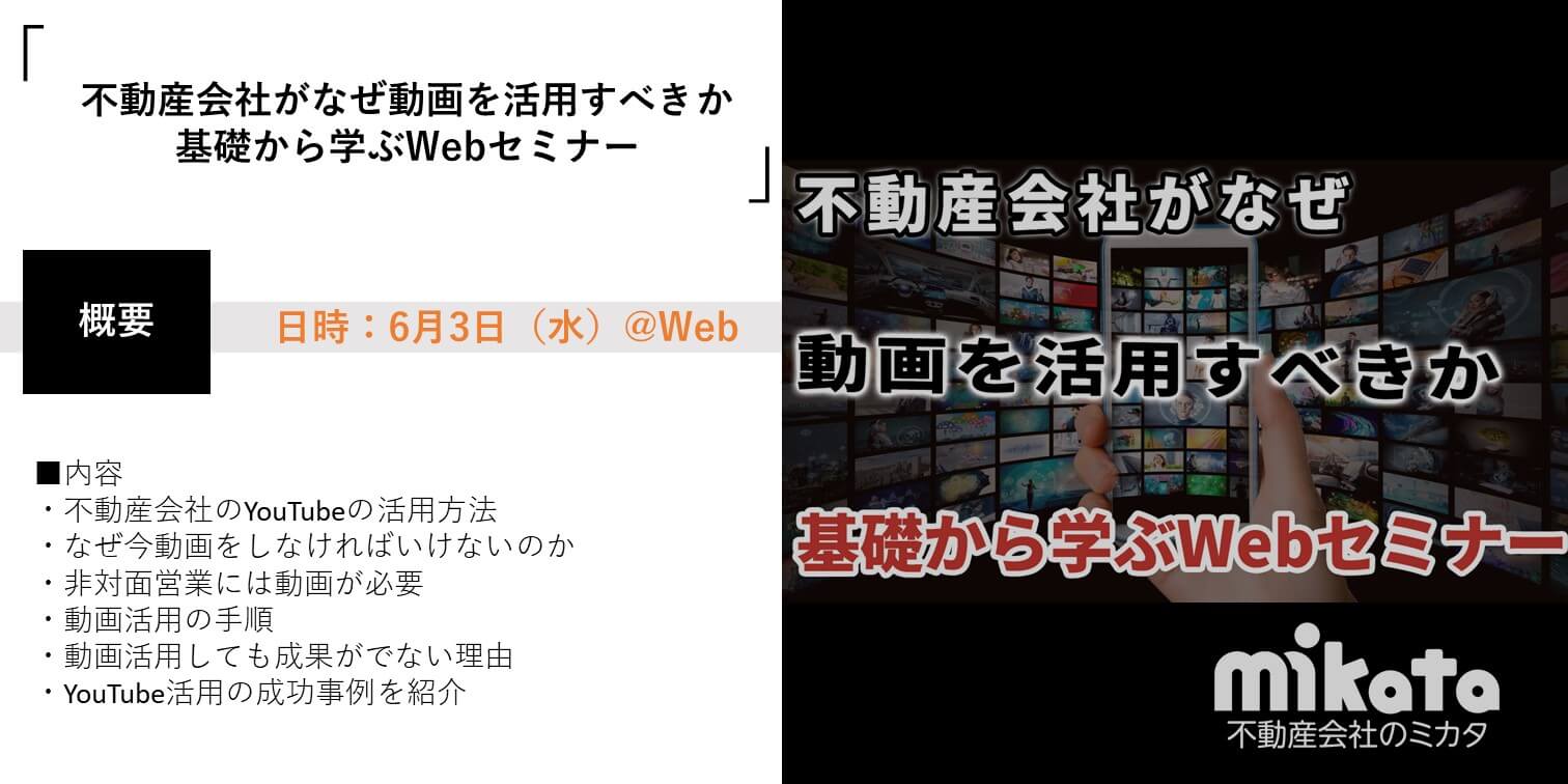 2020年6月3日 不動産会社がなぜ動画を活用すべきか基礎から学ぶwebセミナー 不動産会社のミカタ