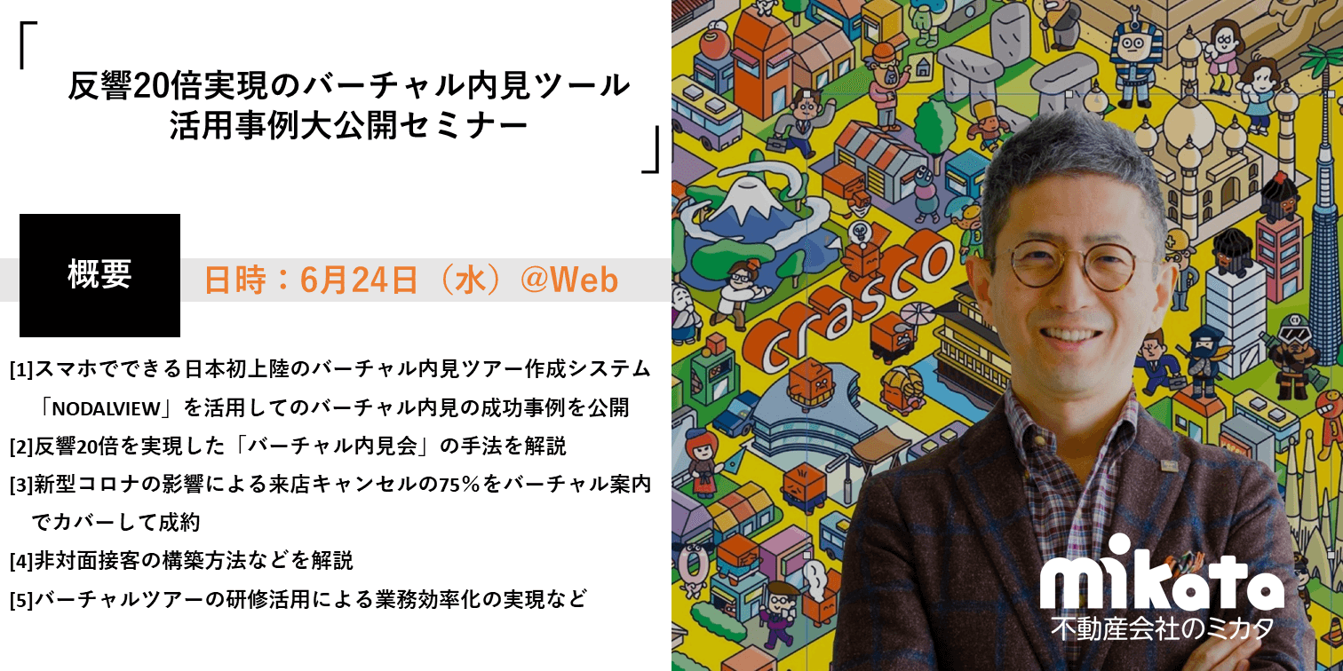 【2020年6月24日】 反響20倍実現のバーチャル内見ツール活用事例大公開セミナー